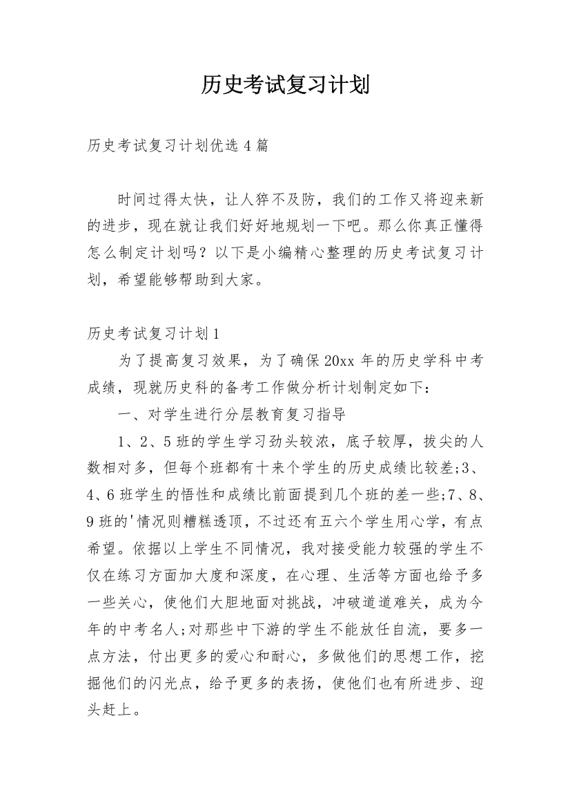 历史考试复习计划_20