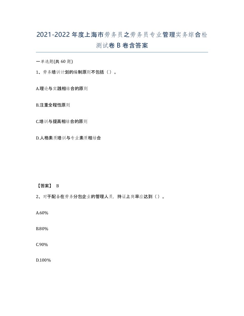 2021-2022年度上海市劳务员之劳务员专业管理实务综合检测试卷B卷含答案