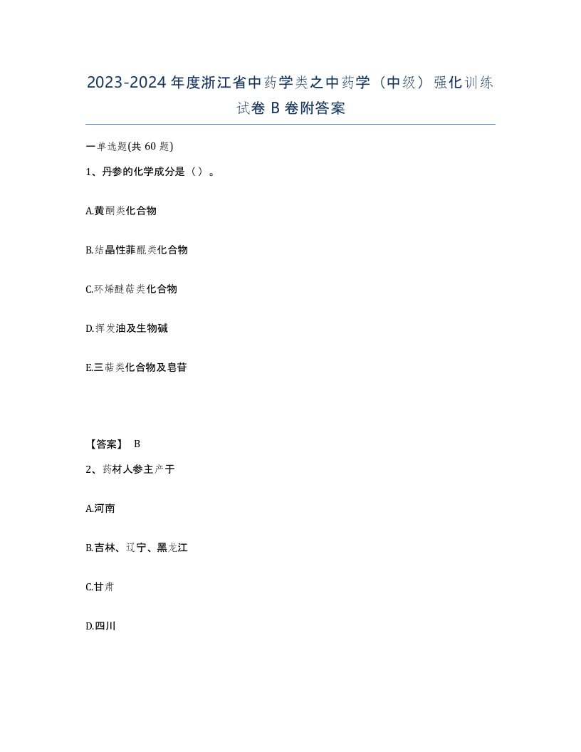 2023-2024年度浙江省中药学类之中药学中级强化训练试卷B卷附答案