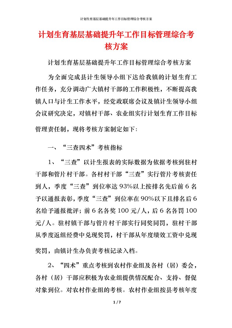 计划生育基层基础提升年工作目标管理综合考核方案