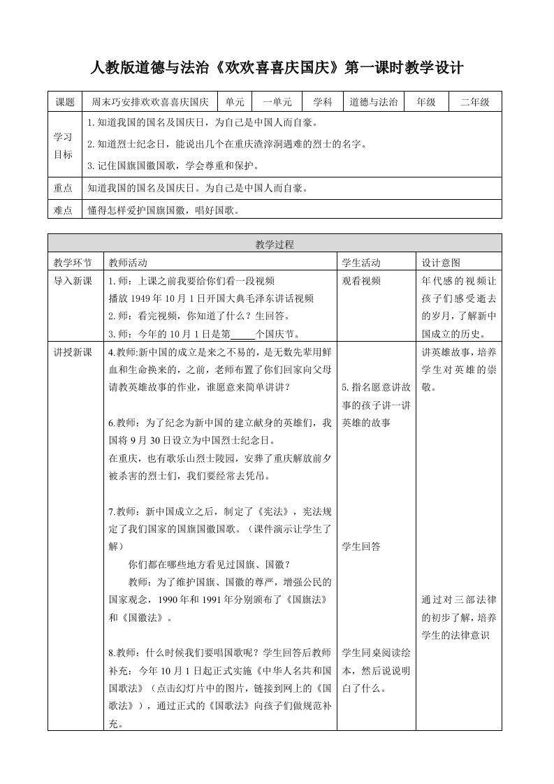 二年级上道德与法治教案《欢欢喜喜庆国庆》教案3人教版（2016部编版）