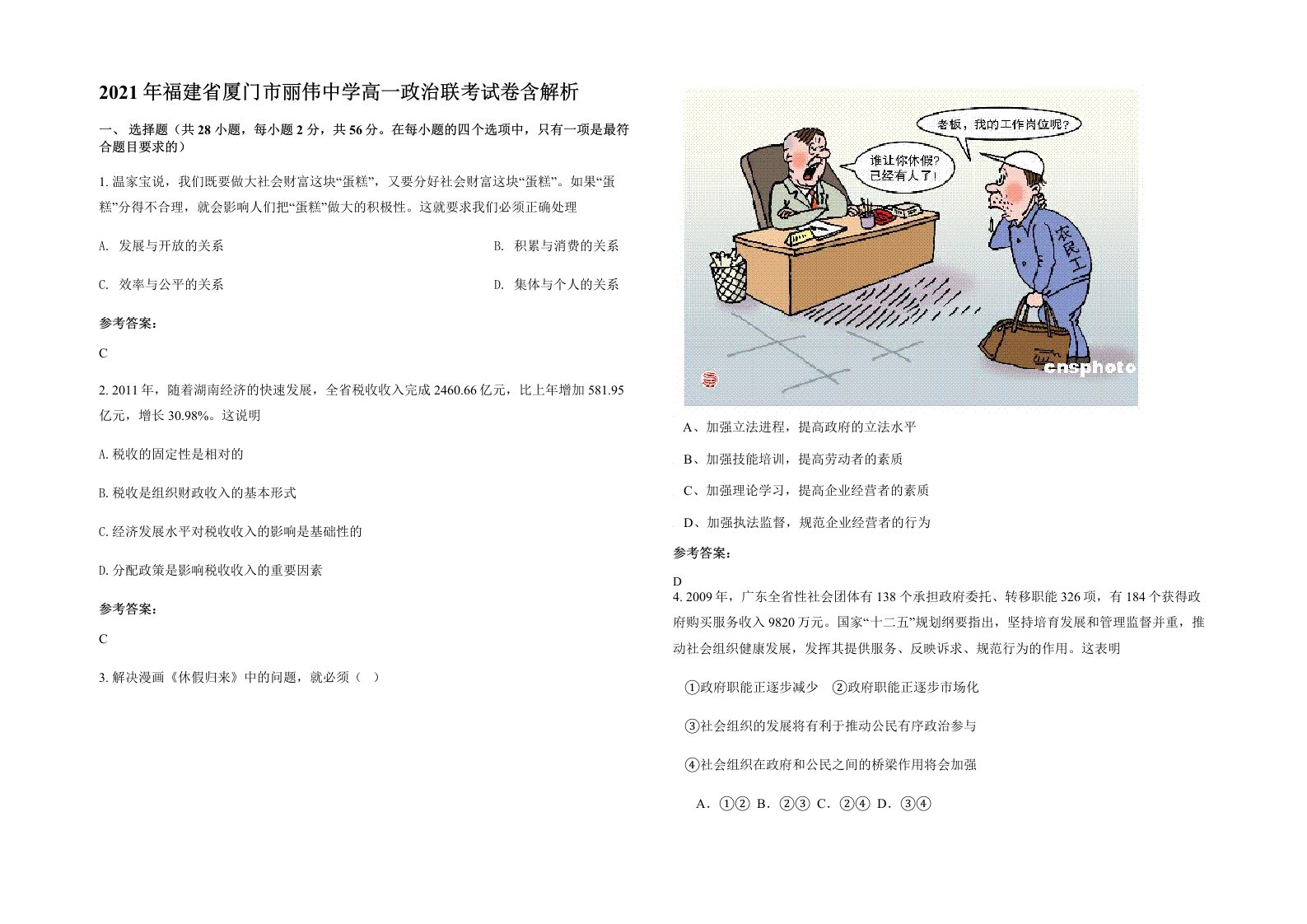 2021年福建省厦门市丽伟中学高一政治联考试卷含解析