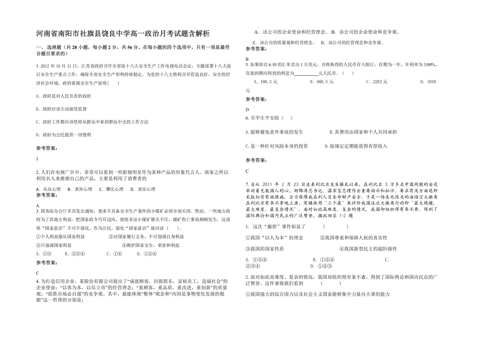 河南省南阳市社旗县饶良中学高一政治月考试题含解析