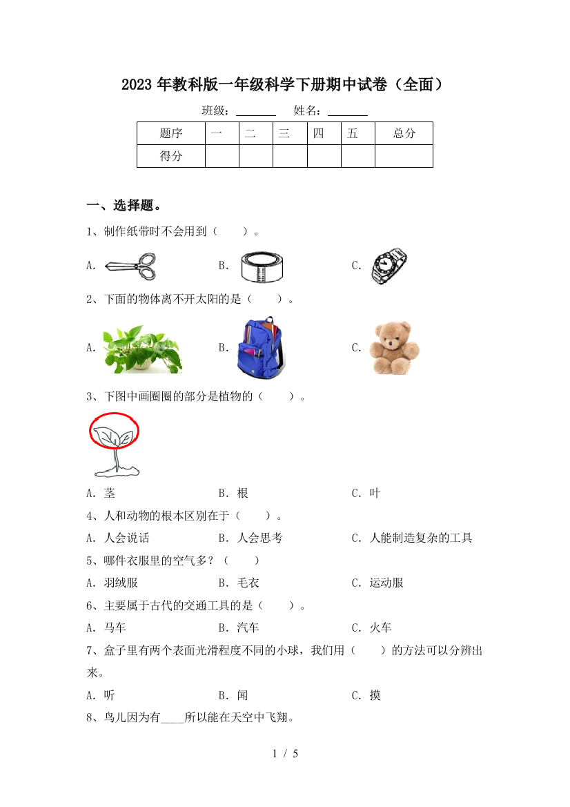 2023年教科版一年级科学下册期中试卷(全面)