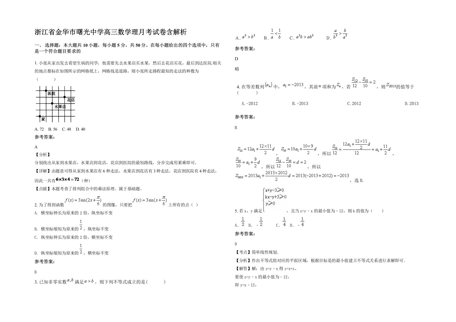 浙江省金华市曙光中学高三数学理月考试卷含解析