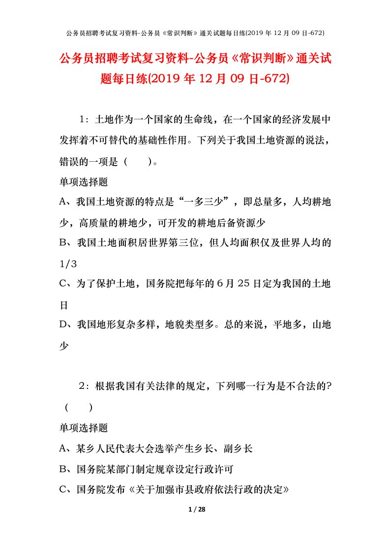 公务员招聘考试复习资料-公务员常识判断通关试题每日练2019年12月09日-672