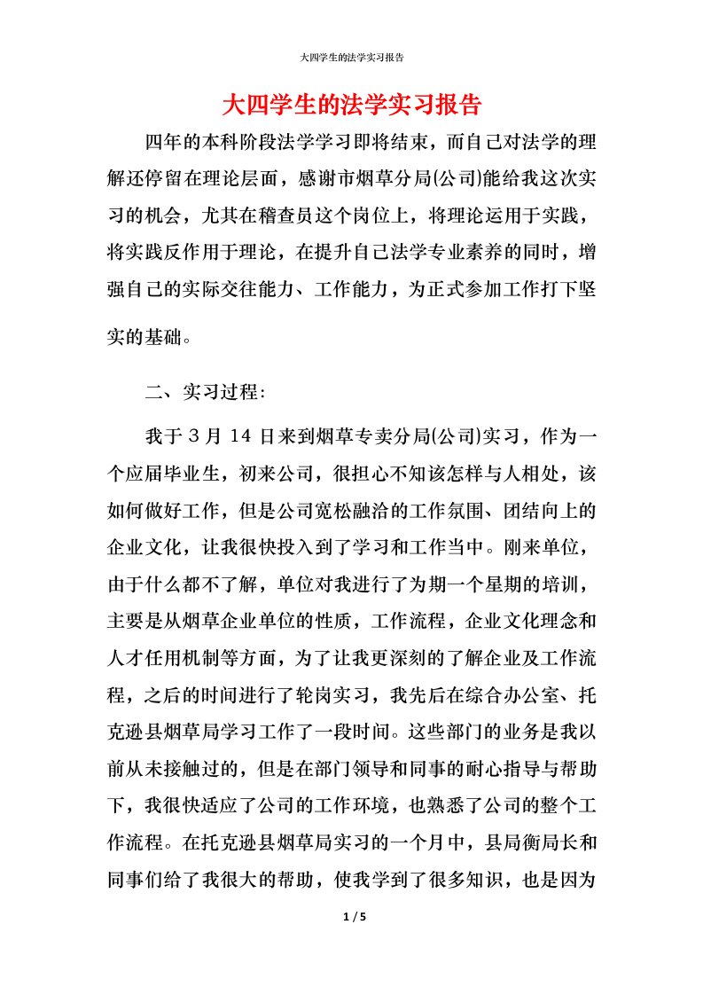 精编大四学生的法学实习报告