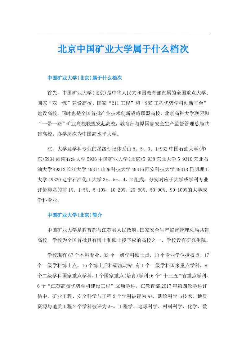 北京中国矿业大学属于什么档次