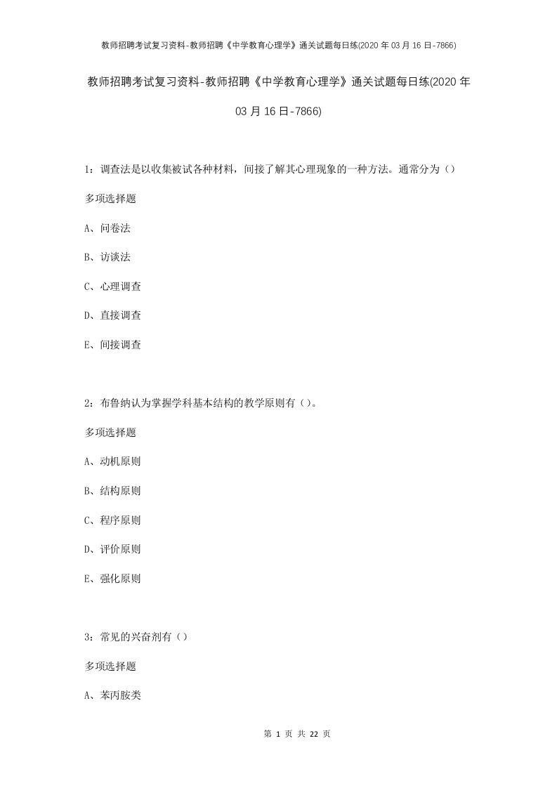 教师招聘考试复习资料-教师招聘中学教育心理学通关试题每日练2020年03月16日-7866