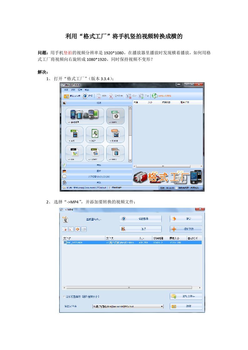 利用“格式工厂”将手机竖拍视频转换成横的