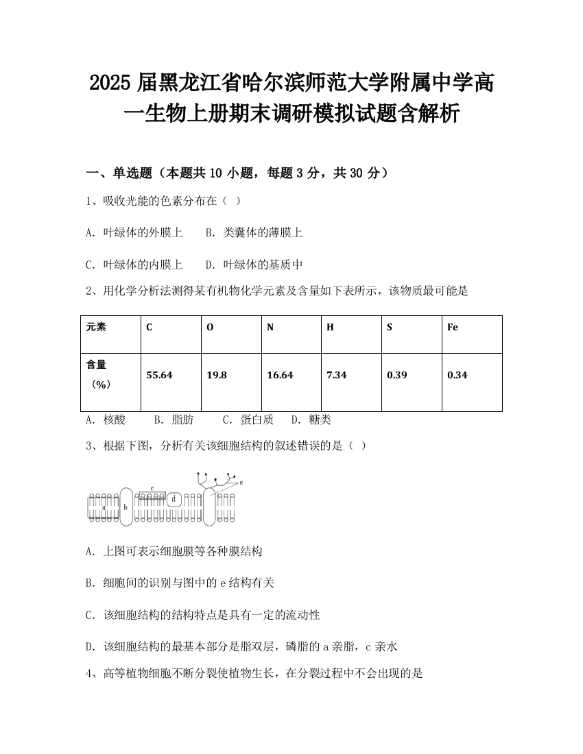 2025届黑龙江省哈尔滨师范大学附属中学高一生物上册期末调研模拟试题含解析