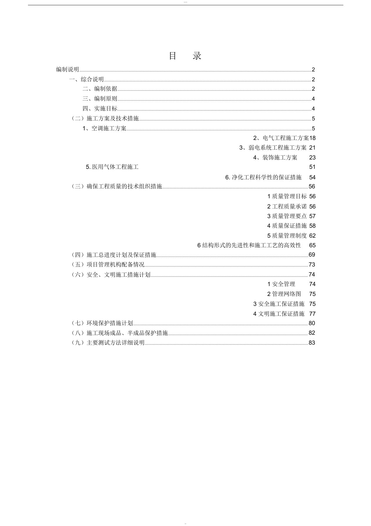 医院净化工程施工组织设计