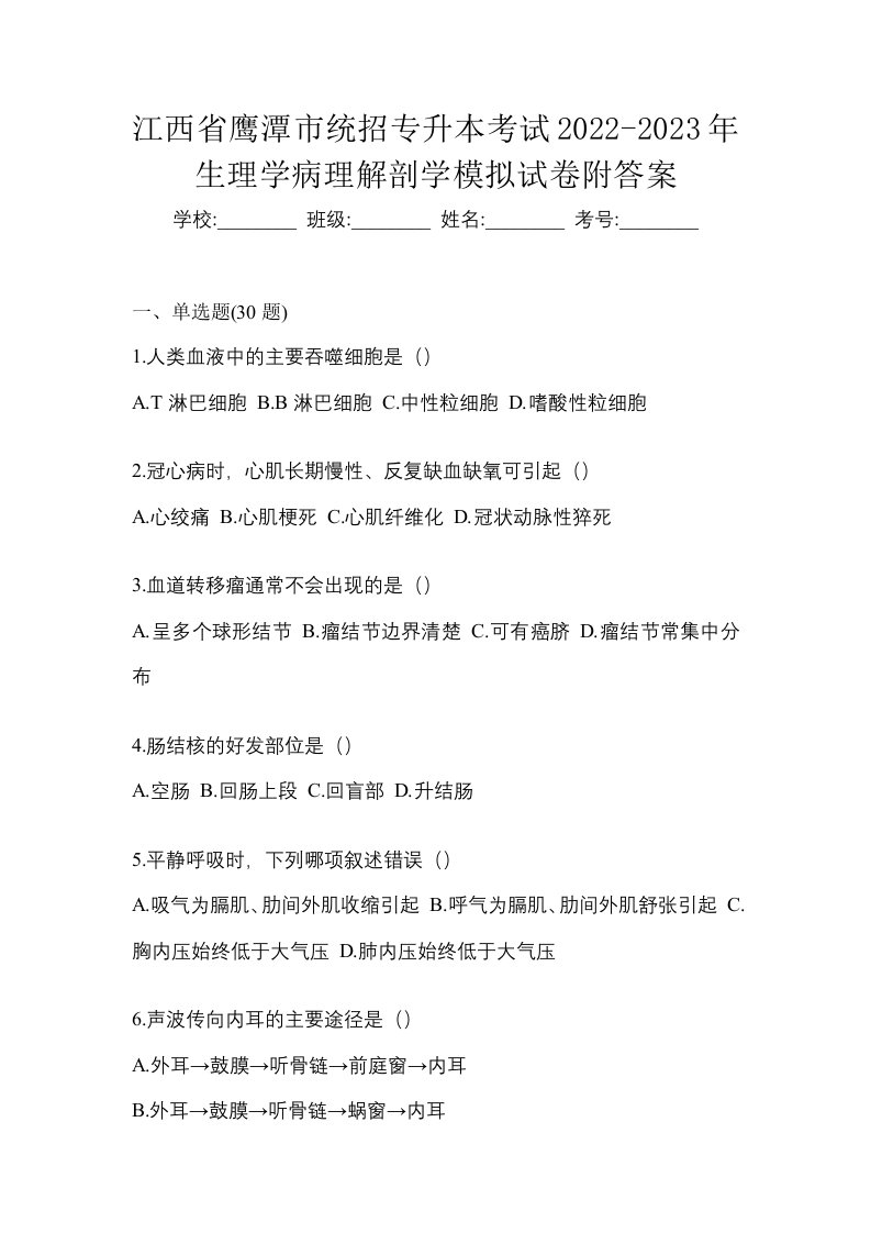 江西省鹰潭市统招专升本考试2022-2023年生理学病理解剖学模拟试卷附答案