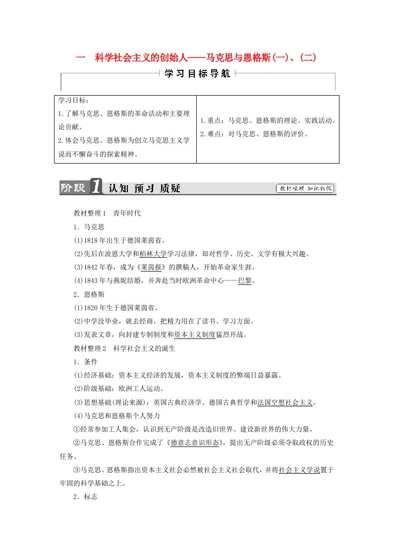 高中历史专题5无产阶级革命家一科学社会主义的创始人--马克思与恩格斯一二教师用书人民版