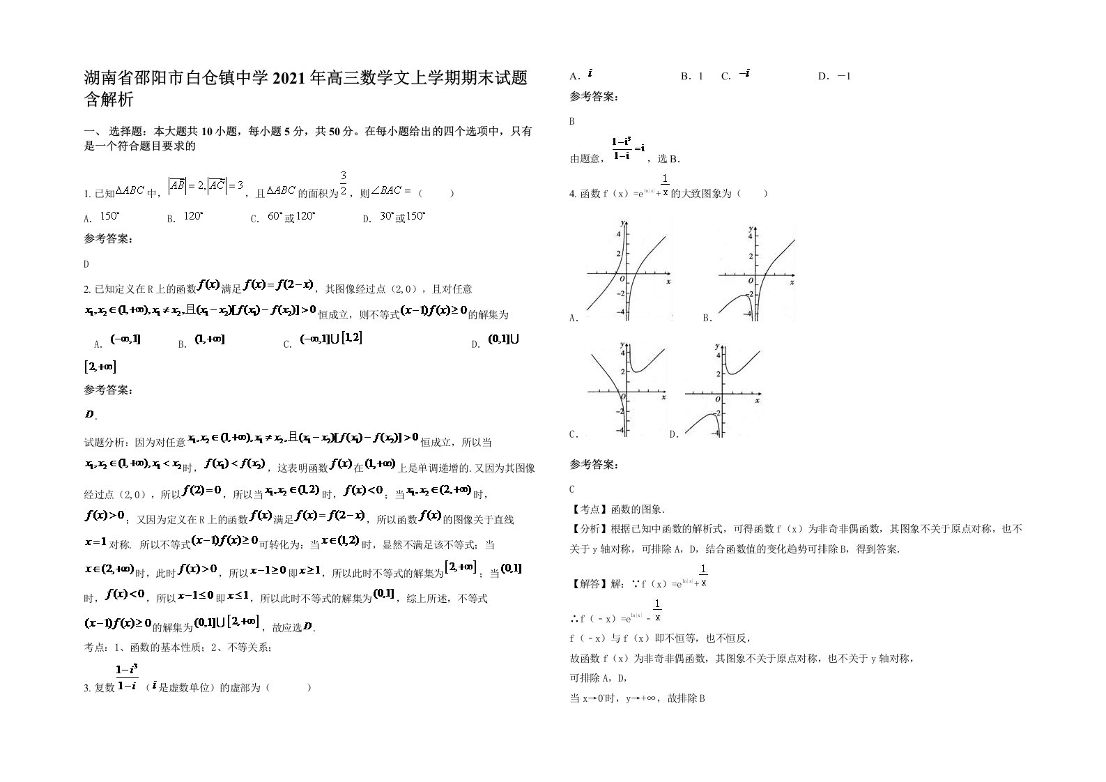 湖南省邵阳市白仓镇中学2021年高三数学文上学期期末试题含解析