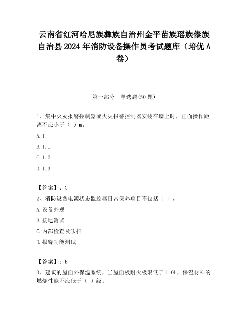 云南省红河哈尼族彝族自治州金平苗族瑶族傣族自治县2024年消防设备操作员考试题库（培优A卷）