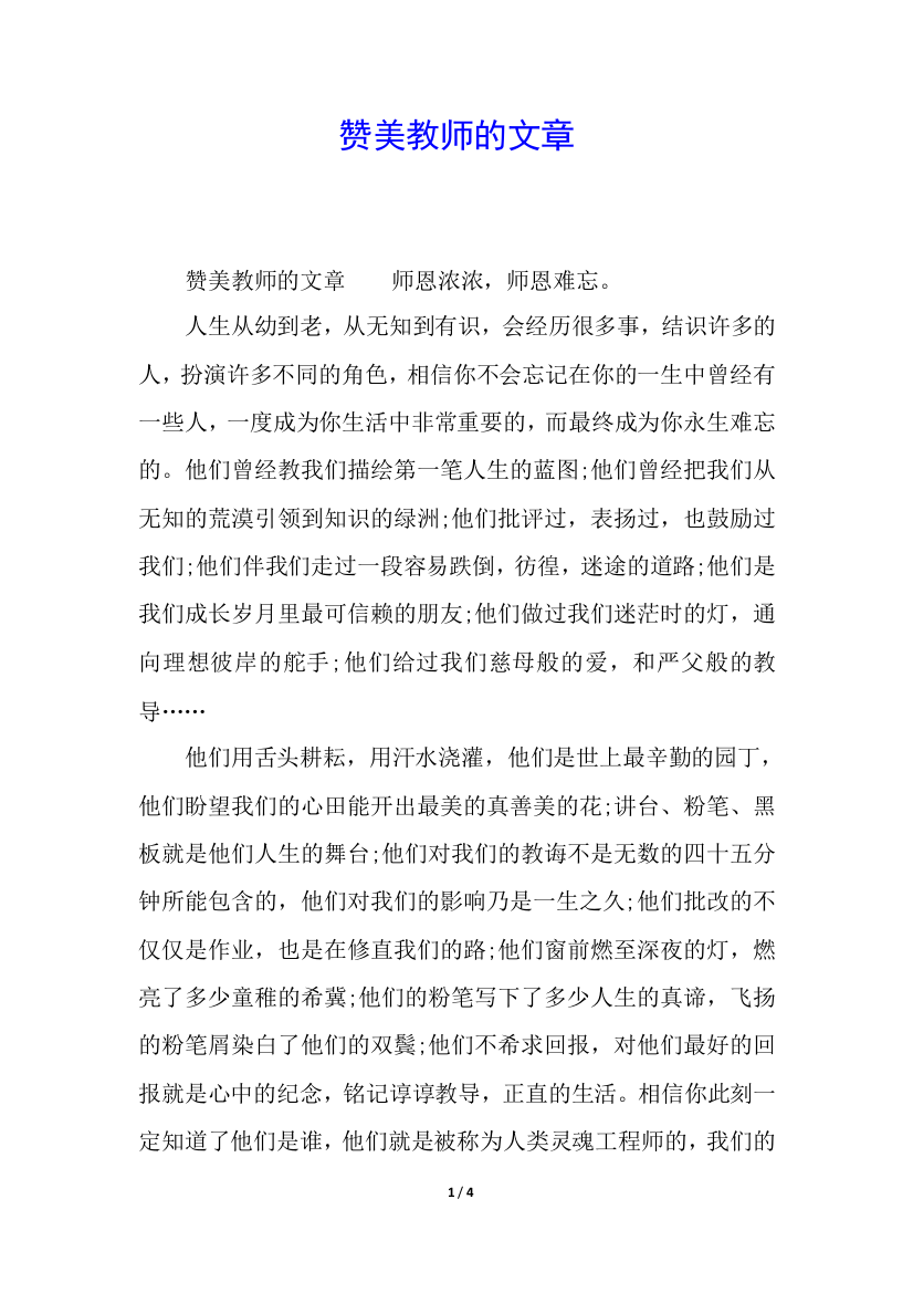 赞美教师的文章