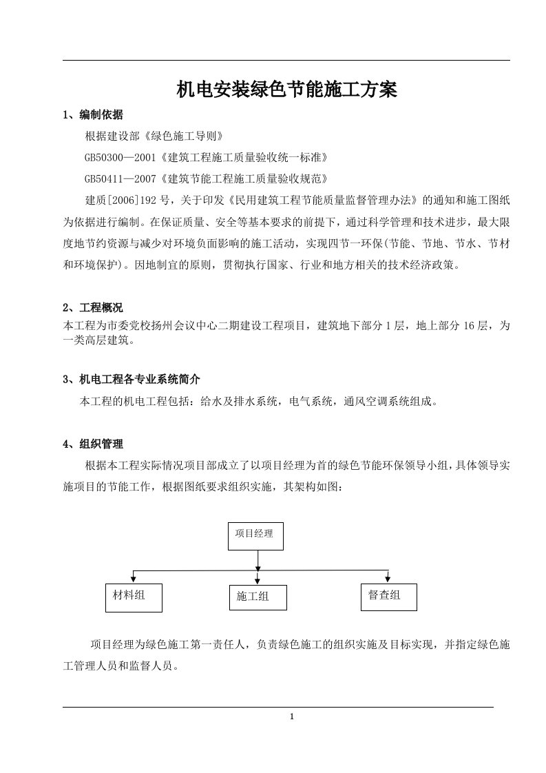 机电工程节能的施工方案