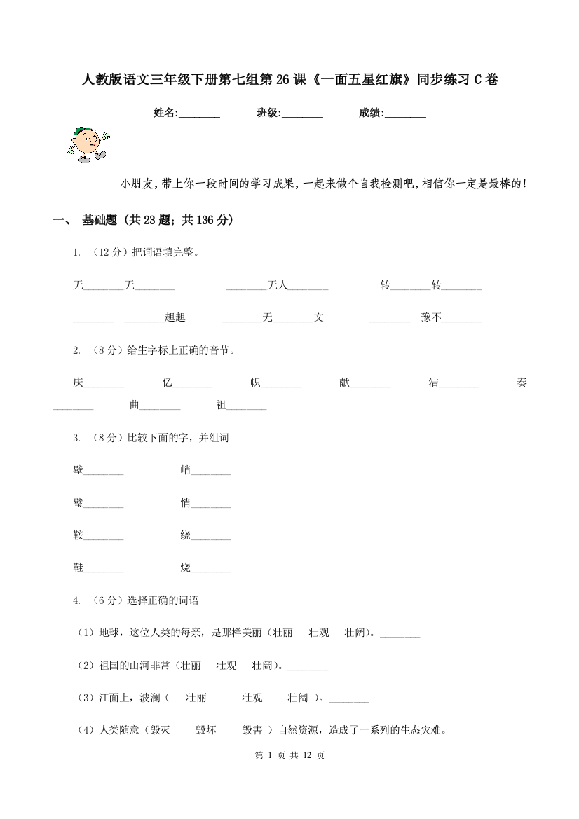 人教版语文三年级下册第七组第26课一面五星红旗同步练习C卷