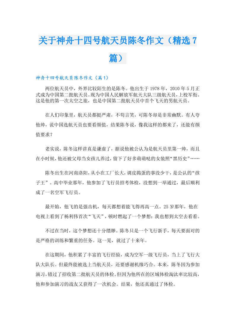 关于神舟十四号航天员陈冬作文（精选7篇）