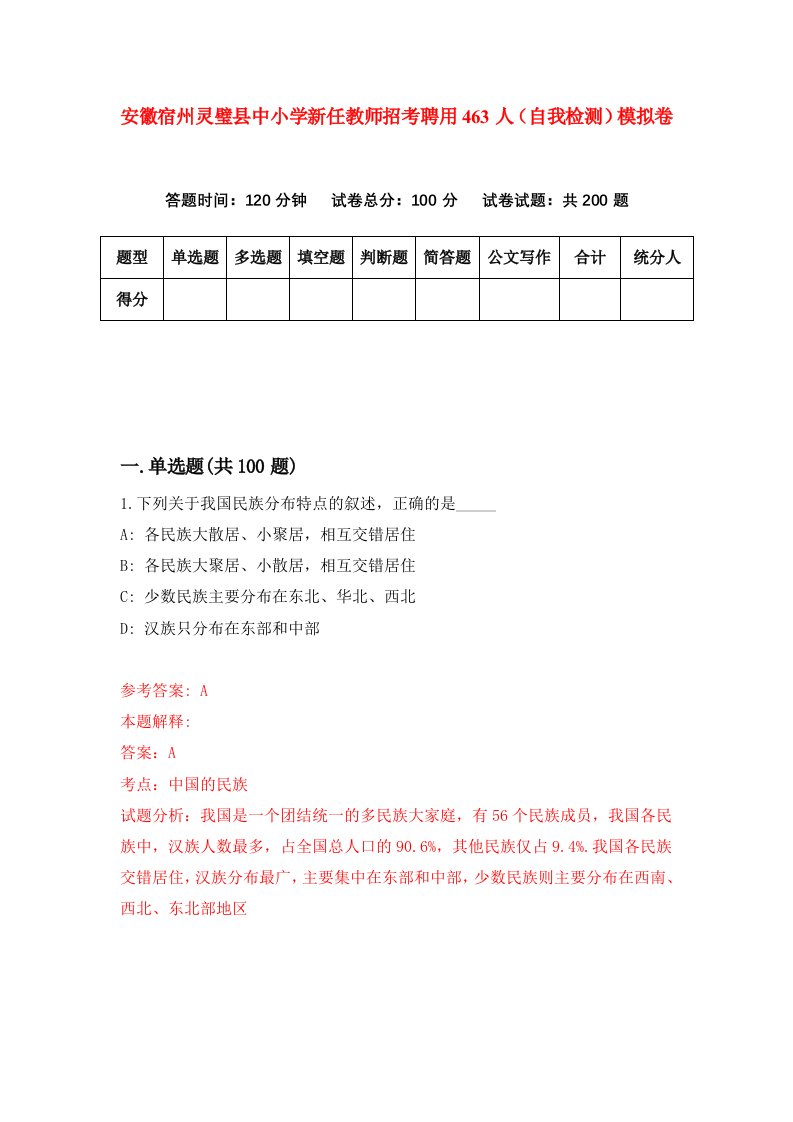 安徽宿州灵璧县中小学新任教师招考聘用463人自我检测模拟卷第5卷