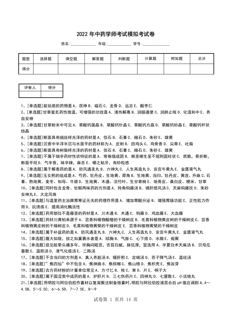 2022年中药学师考试模拟考试卷