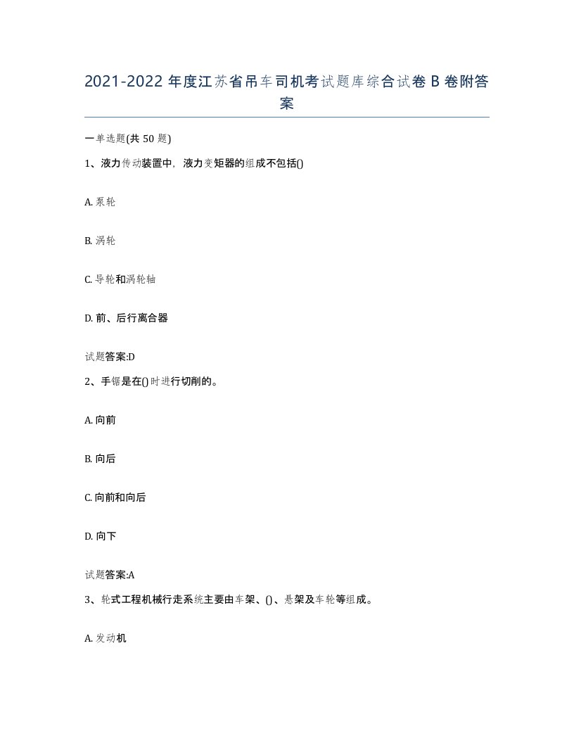 20212022年度江苏省吊车司机考试题库综合试卷B卷附答案