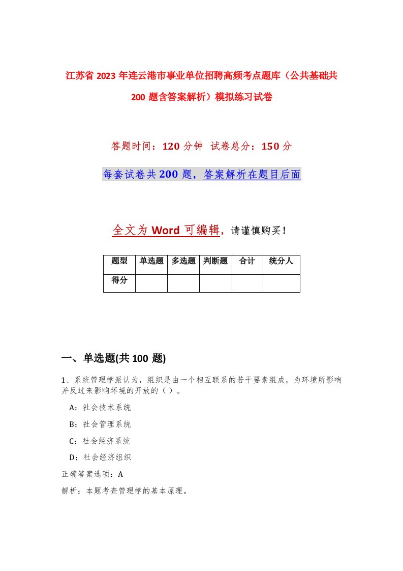 江苏省2023年连云港市事业单位招聘高频考点题库公共基础共200题含答案解析模拟练习试卷