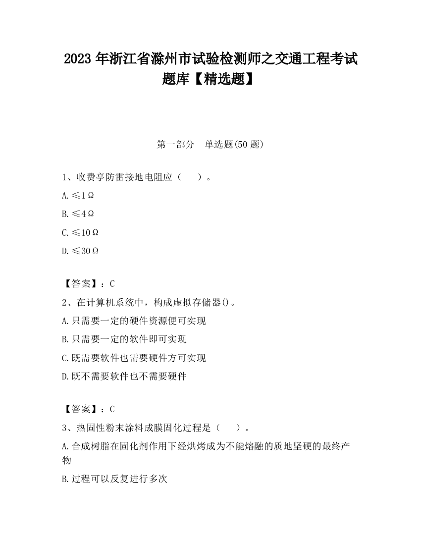 2023年浙江省滁州市试验检测师之交通工程考试题库【精选题】