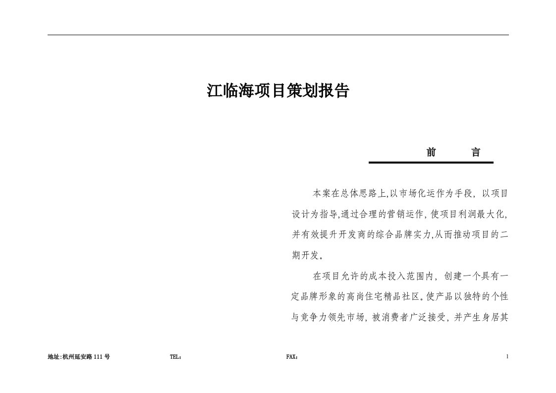 浙江临海项目策划报告(1)