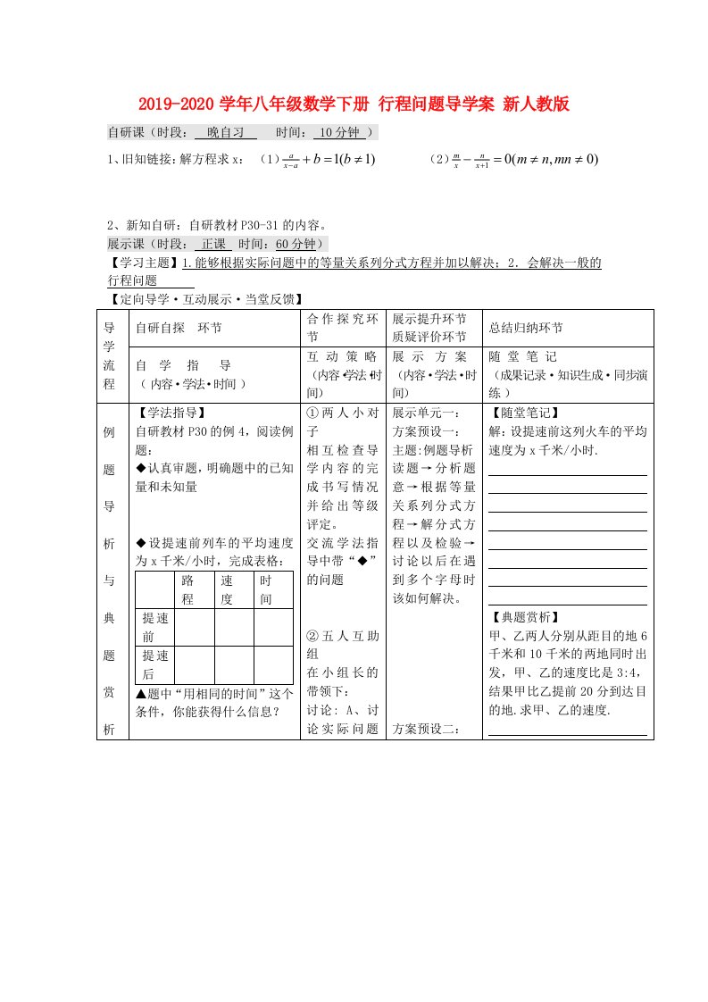 2021-2021学年八年级数学下册-行程问题导学案-新人教版