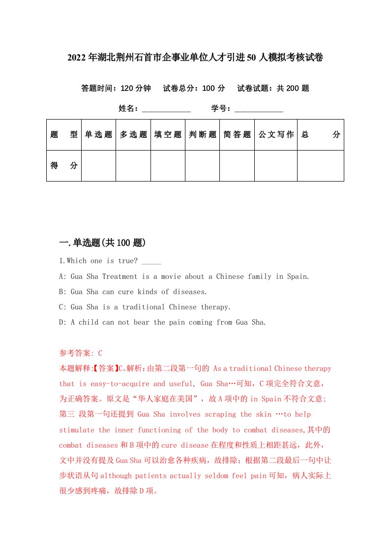 2022年湖北荆州石首市企事业单位人才引进50人模拟考核试卷1