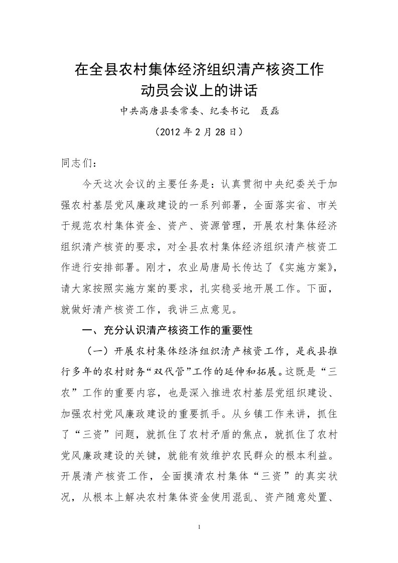 在全县农村集体济组织清产核资工作会议上的讲话