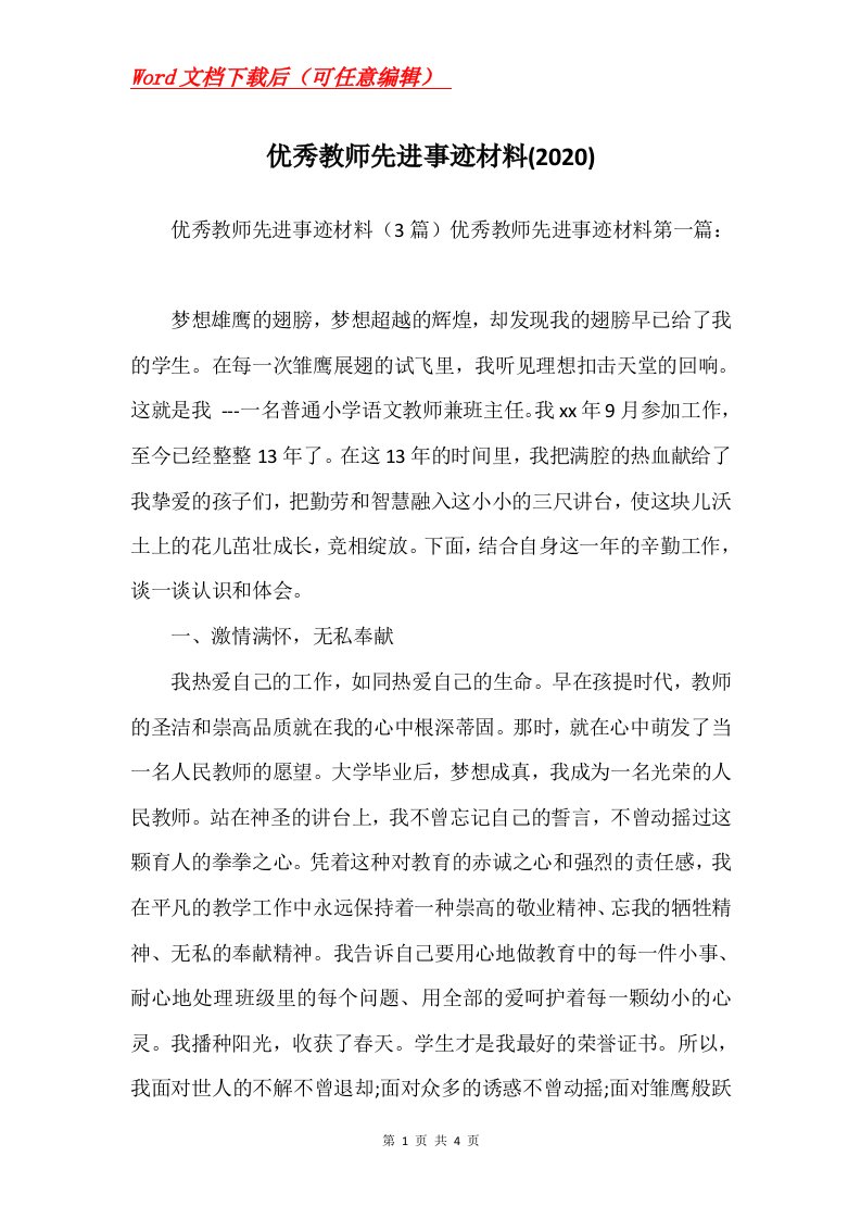 优秀教师先进事迹材料2020