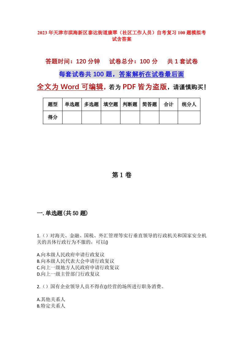 2023年天津市滨海新区泰达街道康翠社区工作人员自考复习100题模拟考试含答案