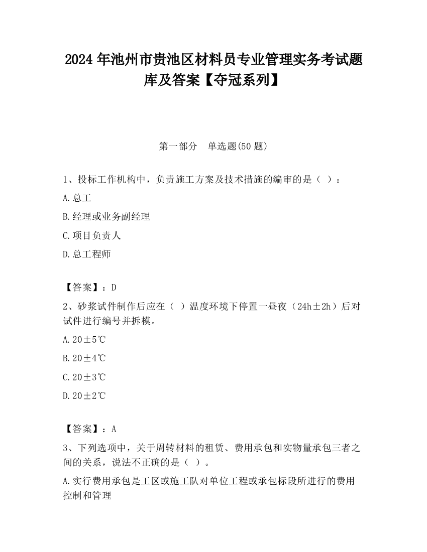 2024年池州市贵池区材料员专业管理实务考试题库及答案【夺冠系列】