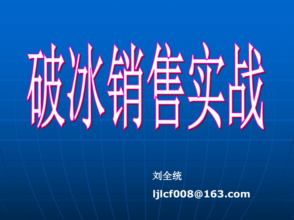 [精选]破冰销售实战技巧