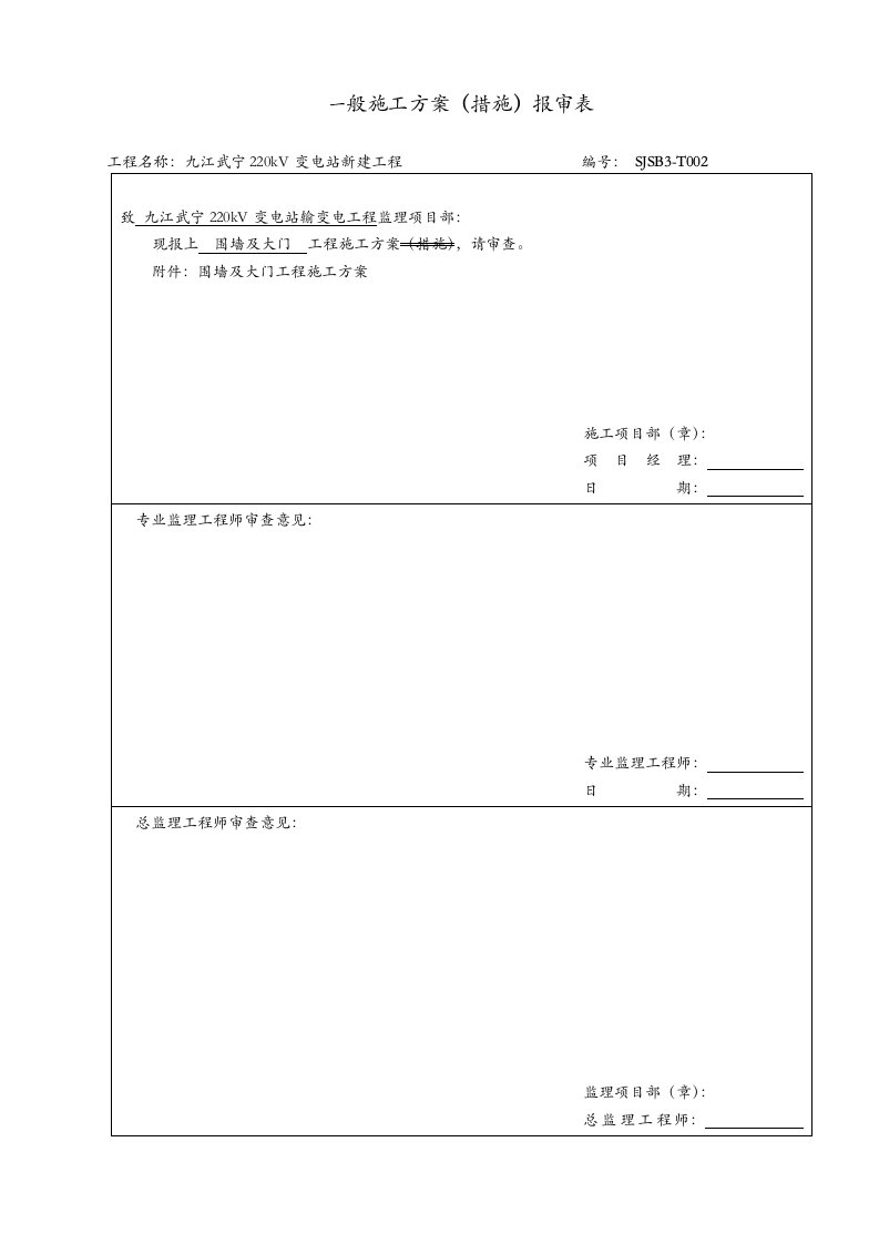 变电站围墙施工组织设计方案