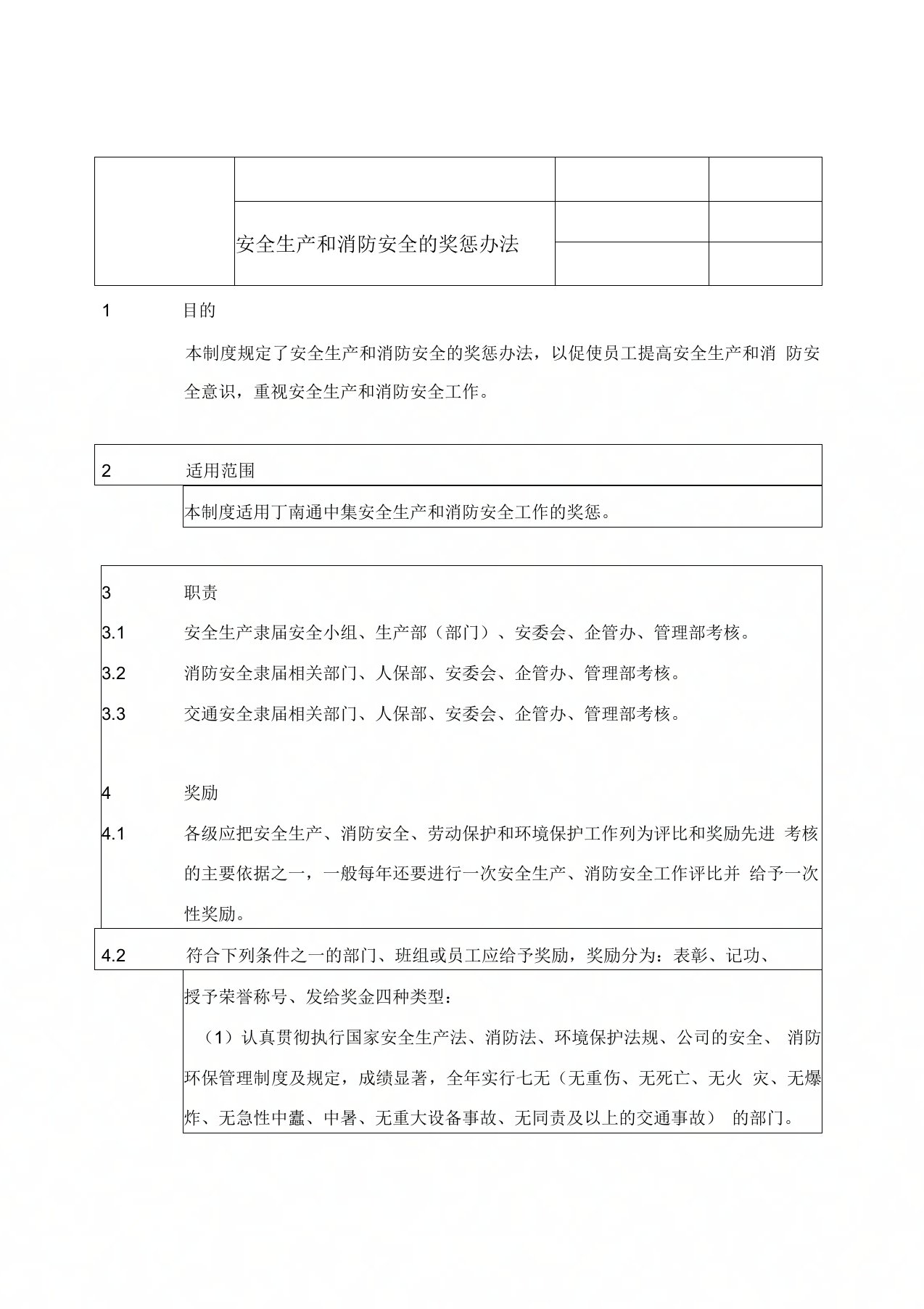 安全生产、消防安全奖惩制度