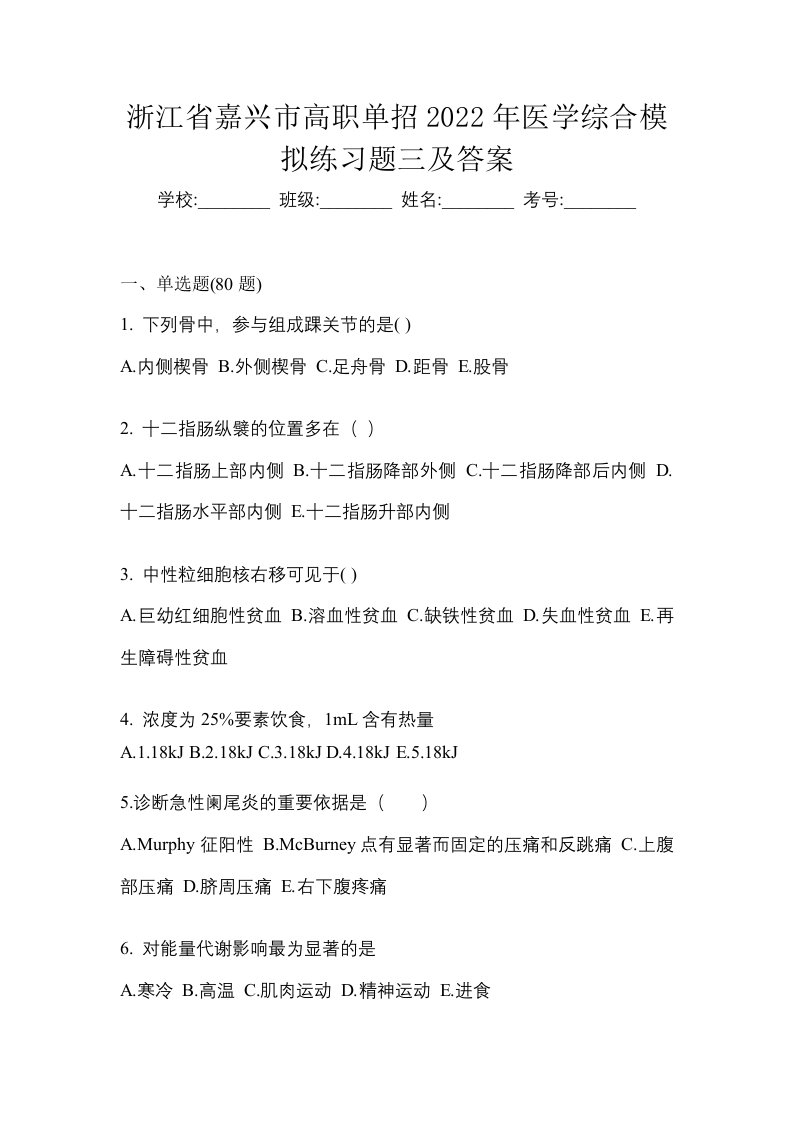 浙江省嘉兴市高职单招2022年医学综合模拟练习题三及答案