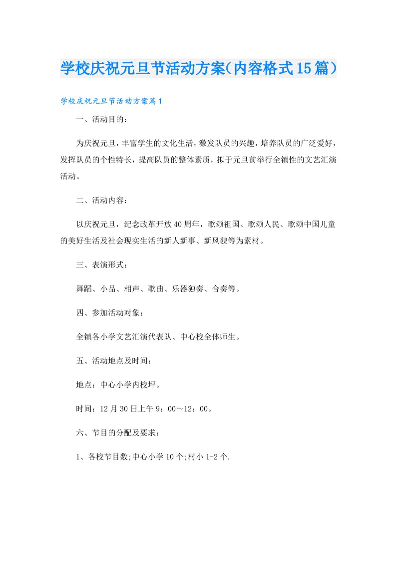 学校庆祝元旦节活动方案（内容格式15篇）