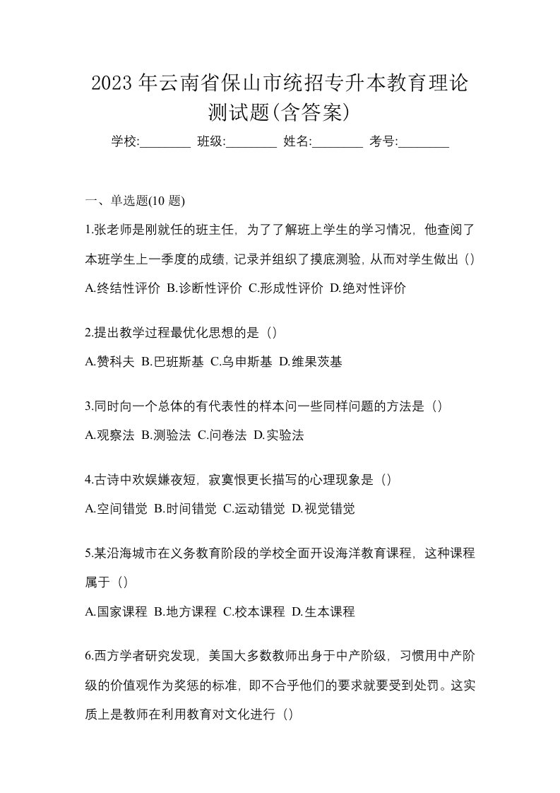 2023年云南省保山市统招专升本教育理论测试题含答案