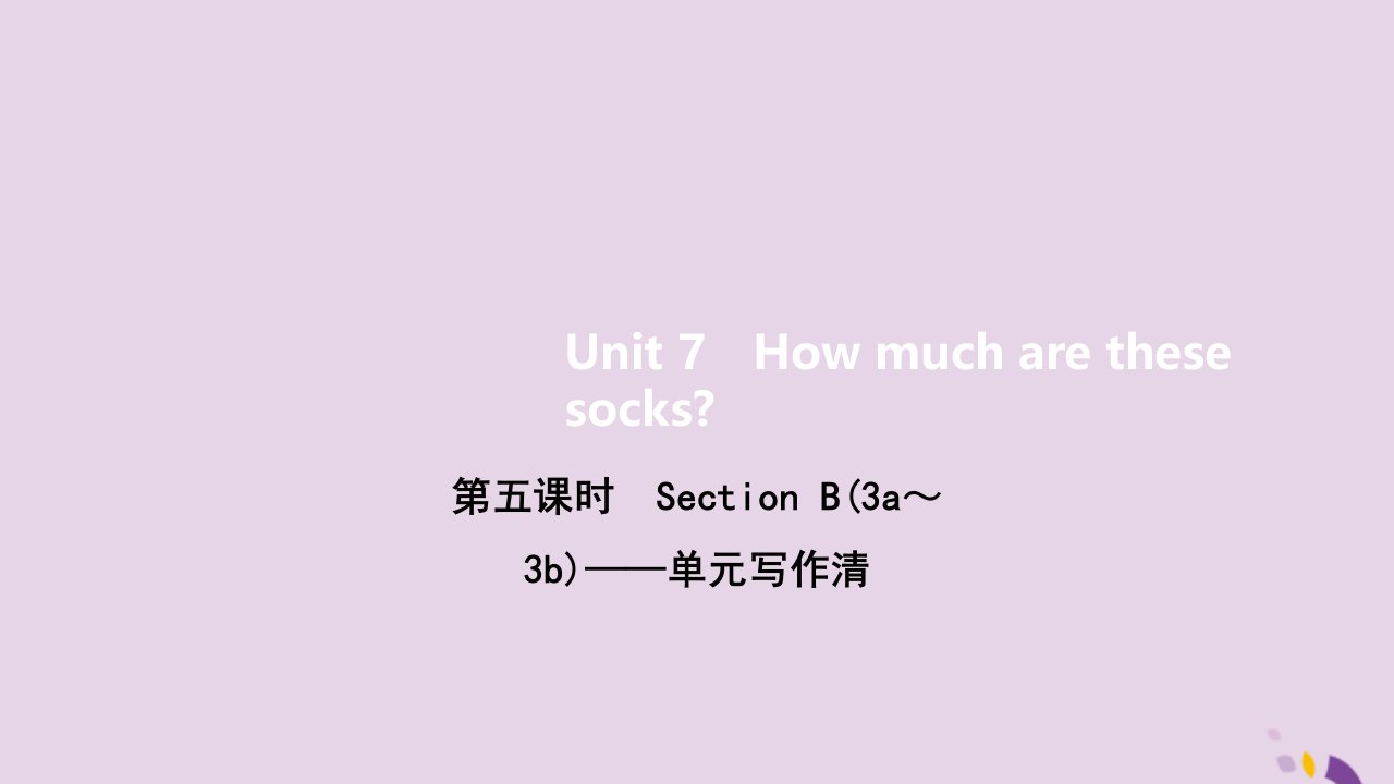 七年级英语上册Unit7Howmucharethesesocks第五课时SectionB3a_3b单元写作清课件新版人教新目标版