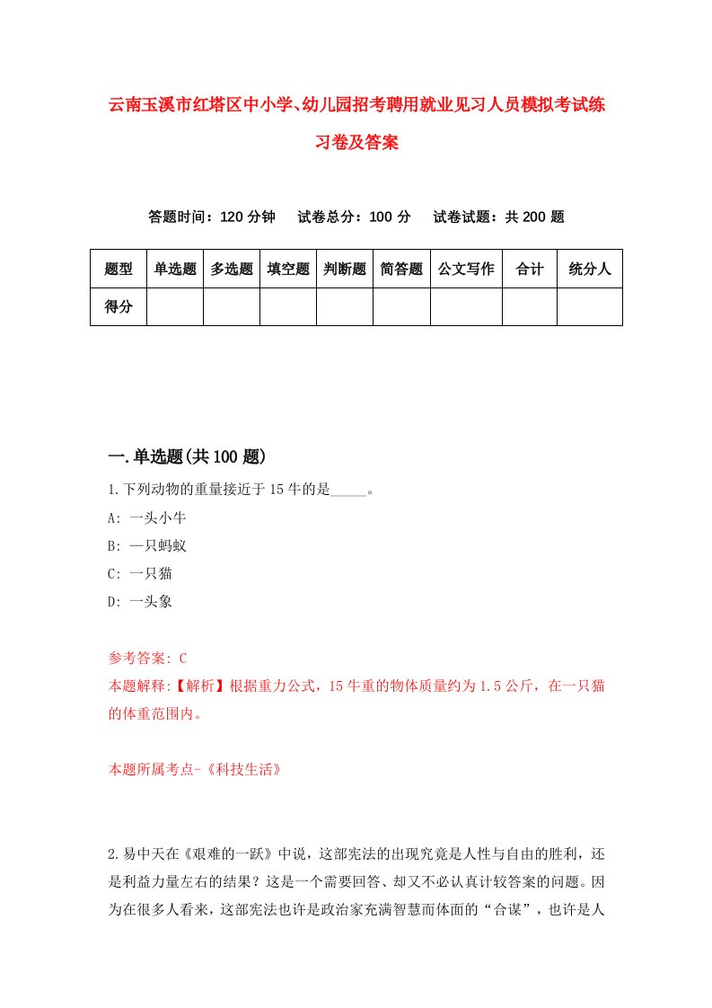 云南玉溪市红塔区中小学幼儿园招考聘用就业见习人员模拟考试练习卷及答案第4版