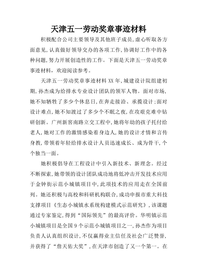 天津五一劳动奖章事迹材料.doc