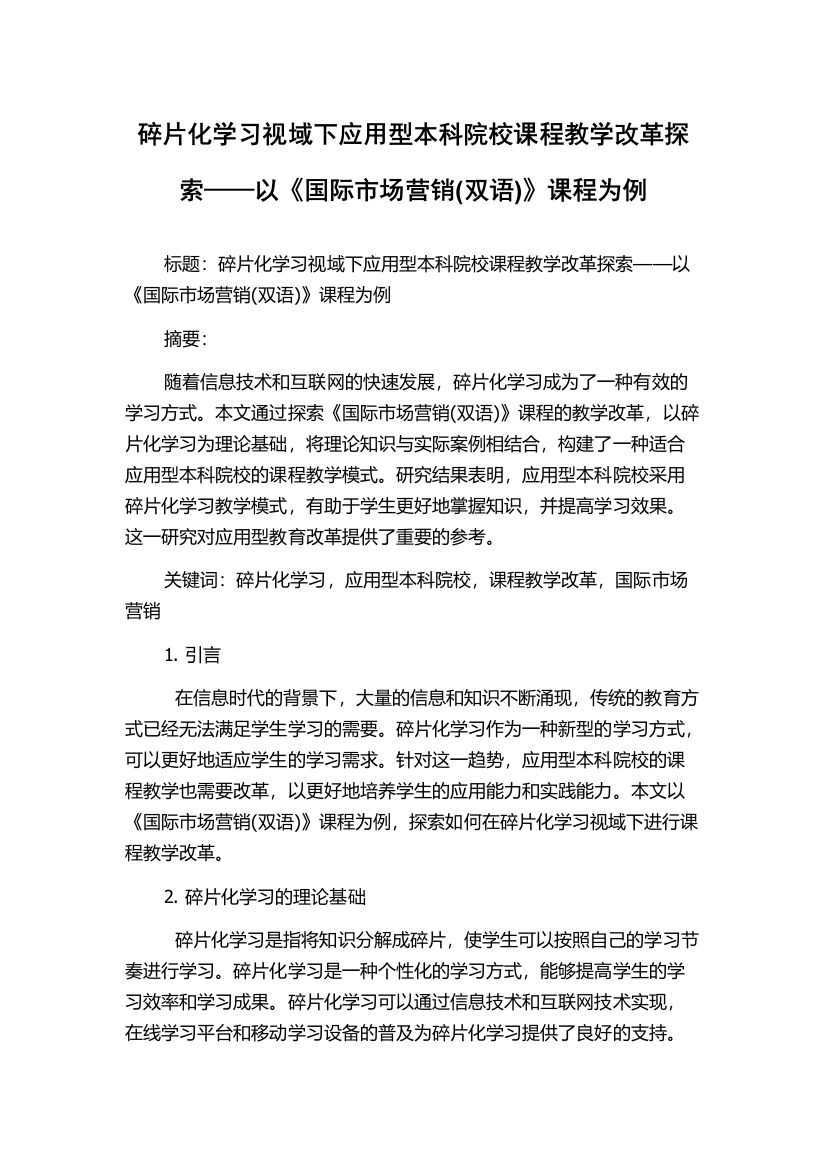 碎片化学习视域下应用型本科院校课程教学改革探索——以《国际市场营销(双语)》课程为例