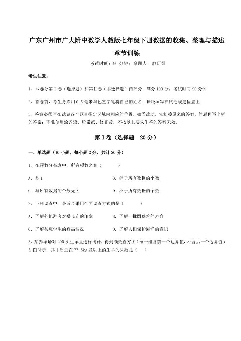 滚动提升练习广东广州市广大附中数学人教版七年级下册数据的收集、整理与描述章节训练试卷（含答案详解）