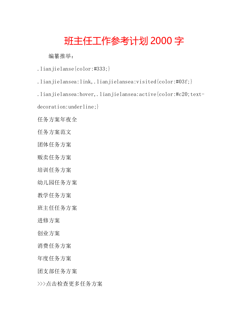 【精编】班主任工作参考计划2000字