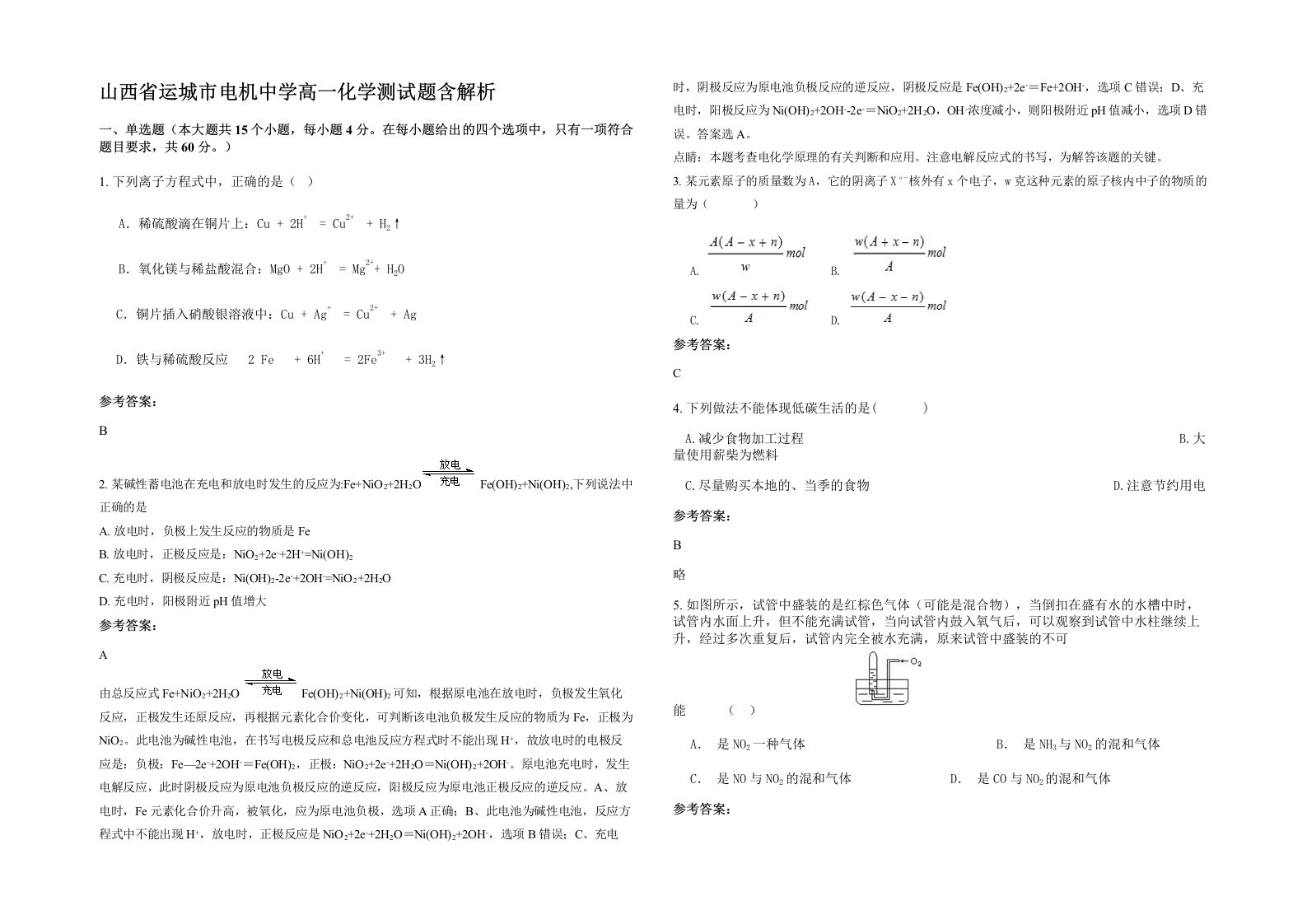 山西省运城市电机中学高一化学测试题含解析