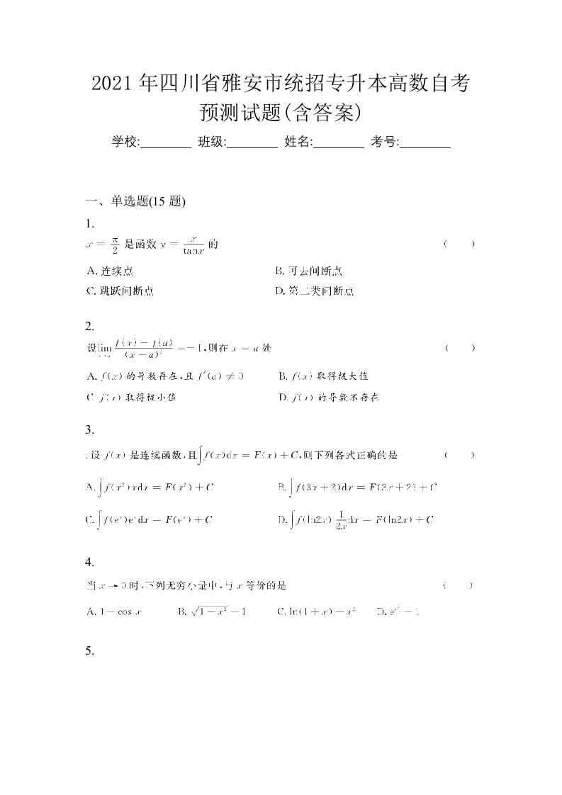 2021年四川省雅安市统招专升本高数自考预测试题含答案